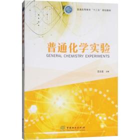 新华正版 普通化学实验 范志宏 9787503896743 中国林业出版社 2018-07-01