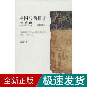 中国与西班牙关系史(汉) 中国历史 张铠 新华正版