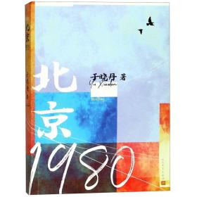 全新正版 北京1980 于晓丹 9787020146772 人民文学