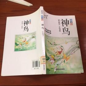 神鸟：故事卷(中国儿童文学名著阅读文库)