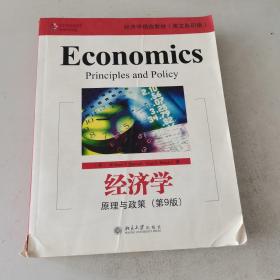 经济学：原理与政策 第9版