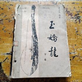 玉娇龙（下）
