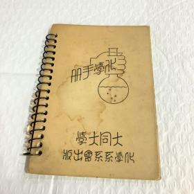 化学手册
大同大学1950。