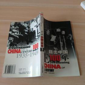 目击中国100年（3）：EYEWITNESSING CHINA OF A CENTURY1935-1949