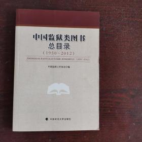 中国监狱类图书总目录（1950～2012）