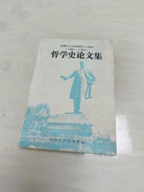 哲学史论文集 庆祝中山大学建校六十周年