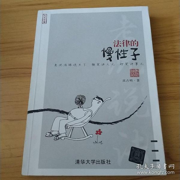 法律的慢性子(水木书香)