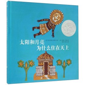 【正版新书】(精)奇想国童书:太阳和月亮为什么住在天上