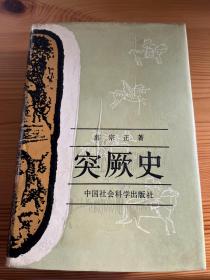 突厥史 私藏近全品 著名学者薛宗正签名本