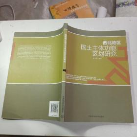 西北地区国土主体功能区划研究