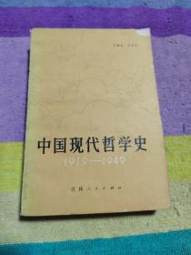 中国现代哲学史（1919—1949）