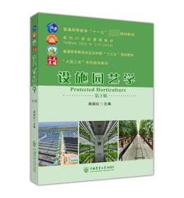 设施园艺学（第3版） 普通图书/综合图书 编者:高丽红|责编:杜琴//何美文 中国农业大学 9787565526978