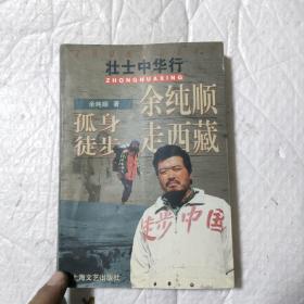 余纯顺孤身徒步走西藏