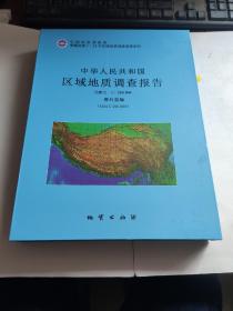 中华人民共和国区域地质调查报告（赛利普幅）
