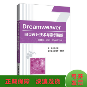 Dreamweaver 网页设计技术与案例精解（HTML+CSS+JavaScript）