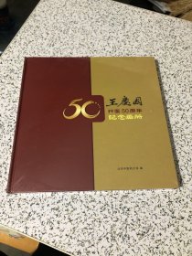 王庆国行医50周年纪念画册，未开封