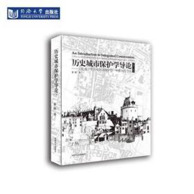 历史城市保护学导论（第三版） 中国历史 张松