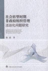 【库存书】社会转型时期非政府组织管理法治化问题研究