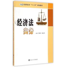 经济法实务原秋华//赖文燕南京大学出版社