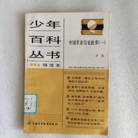 少年百科丛书中国革命历史故事1