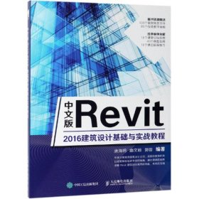 中文版REVIT 2016建筑设计基础与实战教程 唐海玥  曲文翰  郭蓉 9787115510297 人民邮电出版社