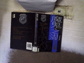魔鬼之湖(少年邦德 1) （英）汉格森 范佳毅 9787208075078 上海人民出版社