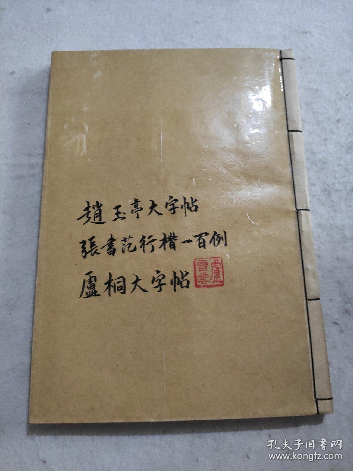 赵玉亭楷书行书大字帖 张书范楷行书章法一百例 卢桐楷书入门大字帖 自线装书衣3本 2 4 孔夫子旧书网