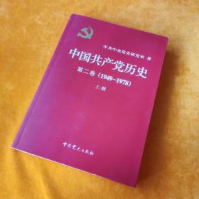 中国共产党历史 第二卷