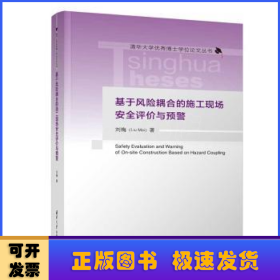 基于风险耦合的施工现场安全评价与预警