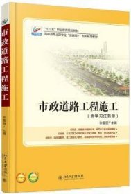 市政道路工程施工 9787301266328 张雪丽 北京大学出版社有限公司