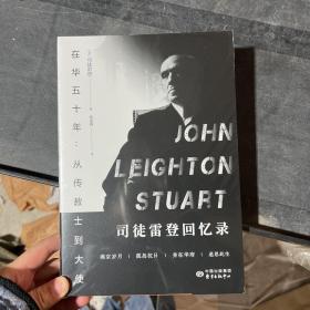在华五十年：从传教士到大使-司徒雷登回忆录