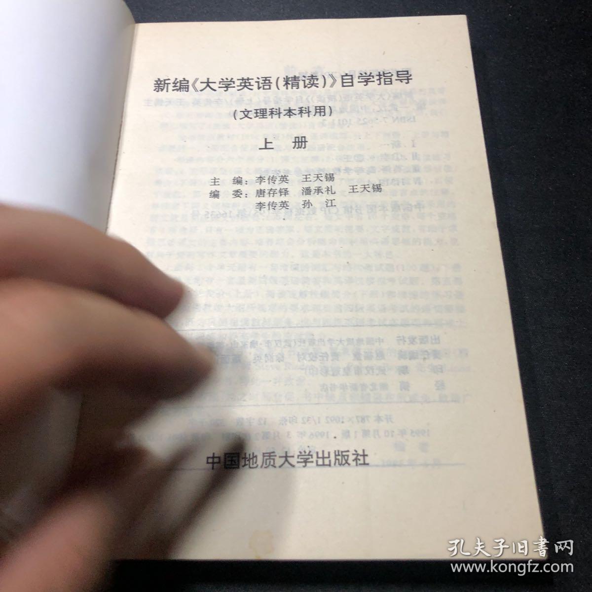 新编 大学英语精读 自学指导 文理科本科用 上下册 孔夫子旧书网