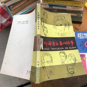 外国音乐家的故事 河南人民出版社