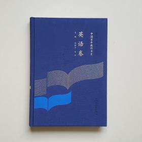 中国百年教科书史 英语卷