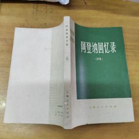 阿登纳回忆录（四）