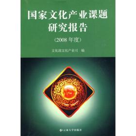 国家文化产业课题研究报告(2008年度)文化部文化产业司2010-09-03