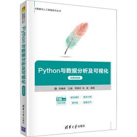 python与数据分析及可视化(微课版)/大数据与人工智能技术丛书 编程语言 李鲁群主编