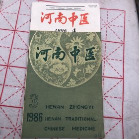 河南中医1986.3.1996.4（合售）