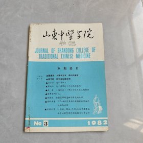 山东中医学院学报1982年第3期