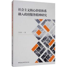 社会主义核心价值体系融入政府服务精神研究 王洪杰 中国社会科学出版社