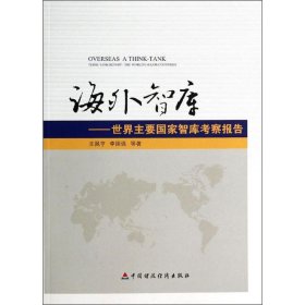 【正版新书】 海外智库 王佩亨 中国财政经济出版社