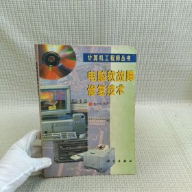计算机工程丛书：电脑软故障修技术