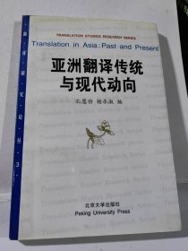 亚洲翻译传统与现代动向