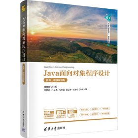 Java面向对象程序设计 题库·微课视频版 9787302636755