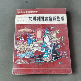 古典文学启蒙读本 东周列国志精彩故事