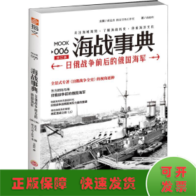 海战事典 006 日俄战争前后的俄国海军 修订版