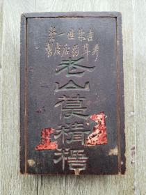 清代晚期:吉林世一堂参茸药店处制，老山葆精糖木盒。长20厘米，宽13厘米，高4厘米。品像好，保真。快递包邮。
世一堂创建于清道光七年（1827年）作为中华传统五大堂之北堂，早在1915年世一堂的药品就获得首届巴拿马博览会金奖，曾被原国内贸易部认证为“中华老字号”。
