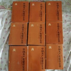 中国共产党建设全书   1921一1991    1一9卷