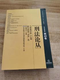 刑法論叢（2015年第3卷 總第43卷）