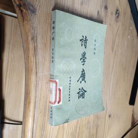 诗学广论